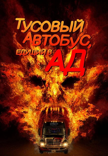 Постер к Тусовый автобус, едущий в ад
