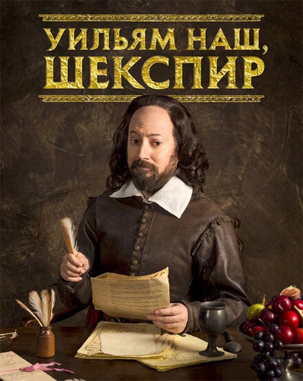 Постер к Уильям наш, Шекспир