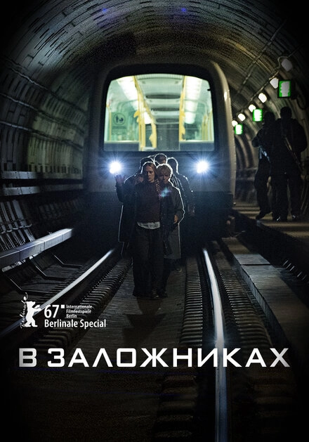 Постер к В заложниках