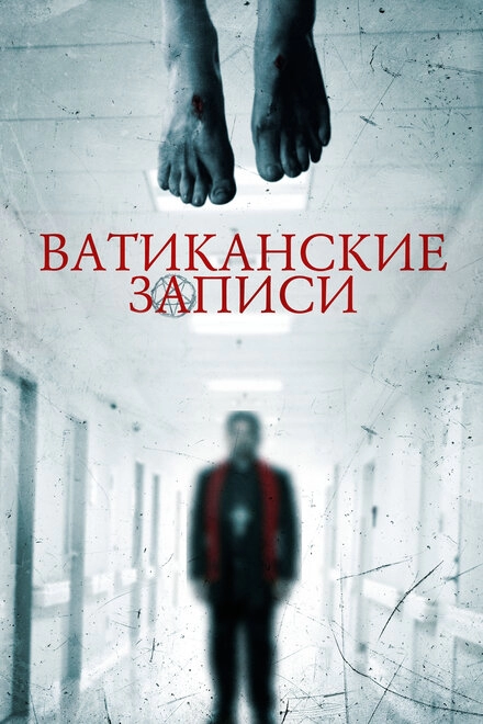 Постер к Ватиканские записи