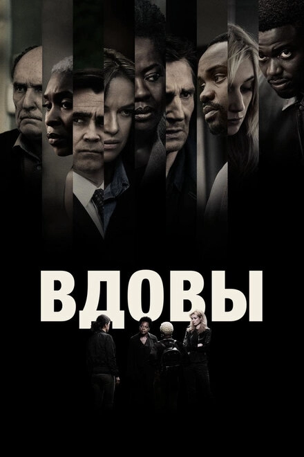 Постер к Вдовы