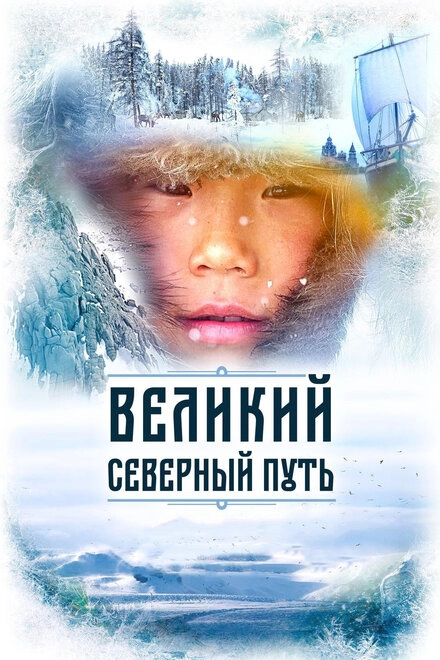 Постер к Великий северный путь