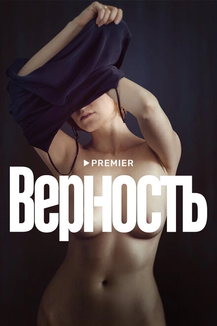 Верность