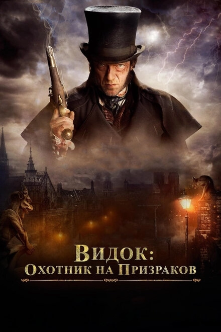 Постер к Видок: Охотник на призраков