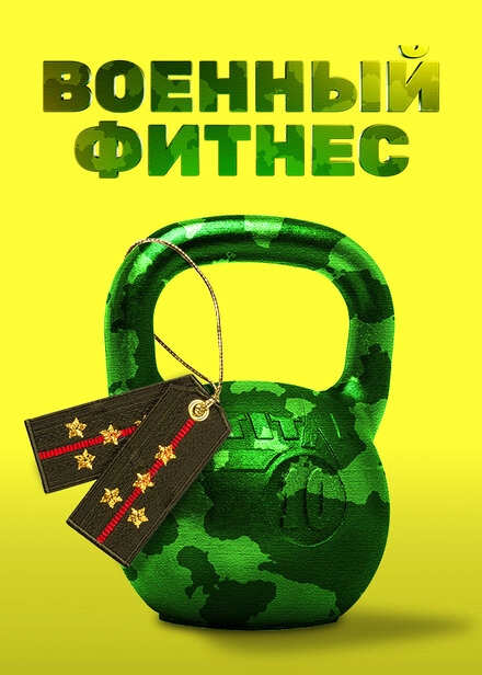 Постер к Военный фитнес