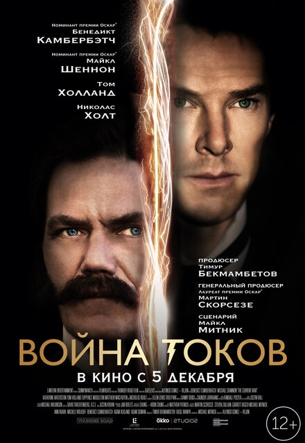 Постер к Война токов
