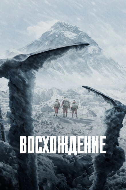 Постер к Восхождение