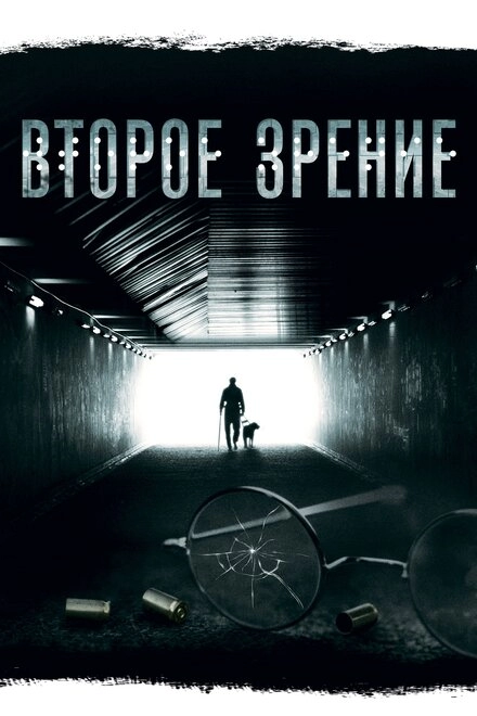 Постер к Второе зрение