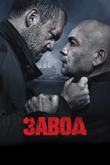 Постер к Завод