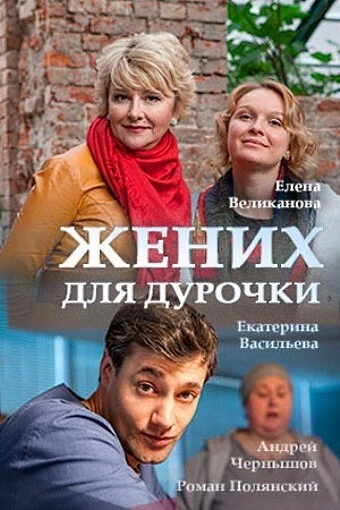 Постер к Жених для дурочки