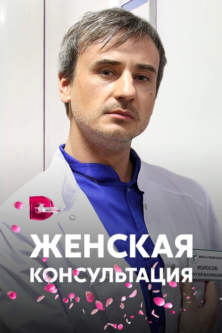 Постер к Женская консультация