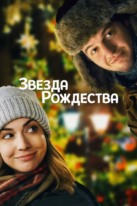 Постер к Звезда Рождества