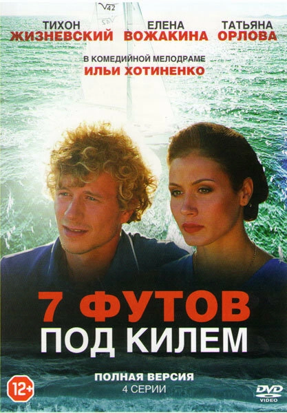 Постер к 7 футов под килем