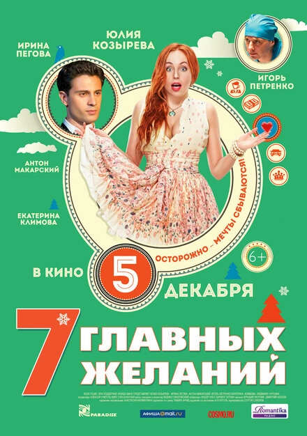 Постер к 7 главных желаний