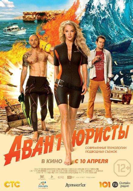 Постер к Авантюристы