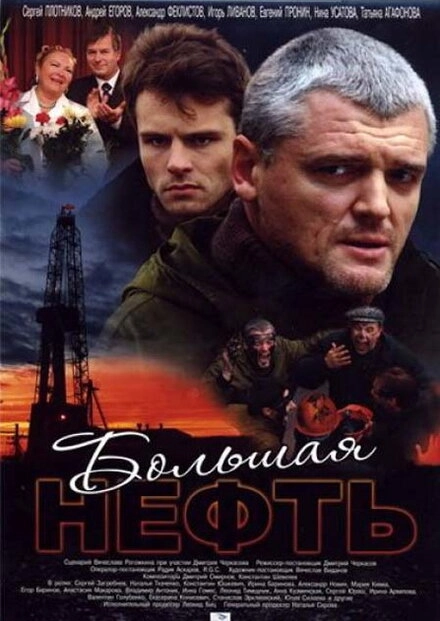 Постер к Большая нефть