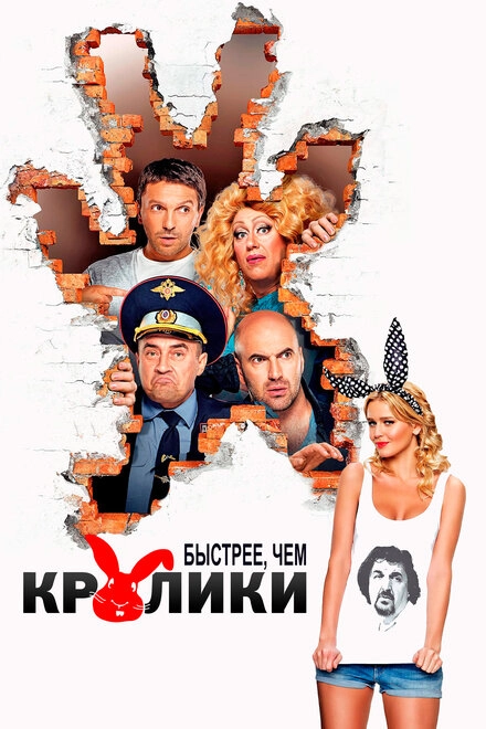 Постер к Быстрее, чем кролики