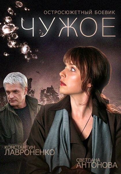 Постер к Чужое