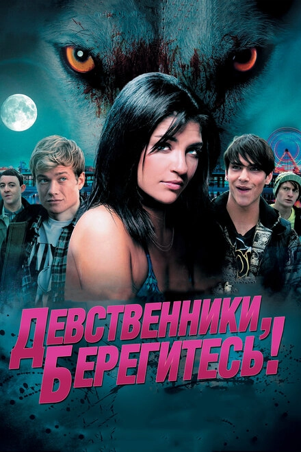 Постер к Девственники, берегитесь!