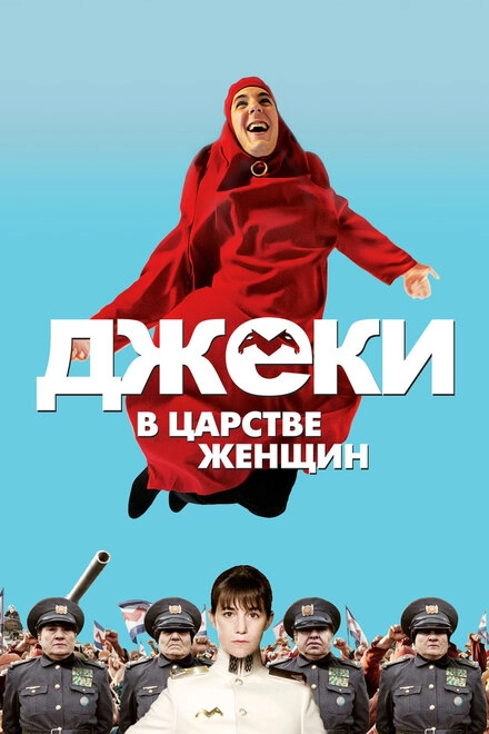 Постер к Джеки в царстве женщин