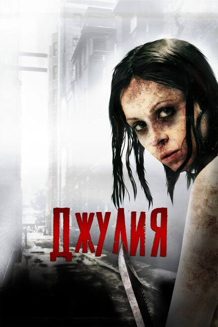 Постер к Джулия