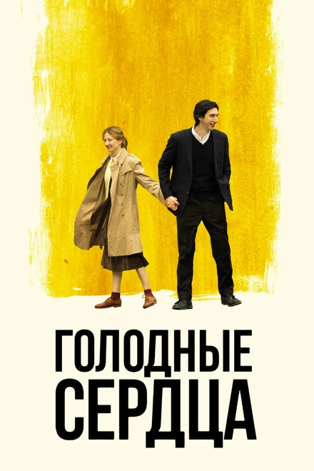 Постер к Голодные сердца
