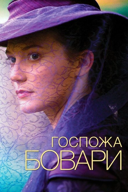 Постер к Госпожа Бовари