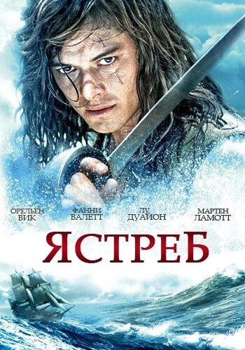 Постер к Ястреб