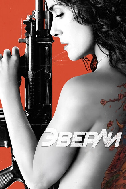 Постер к Эверли