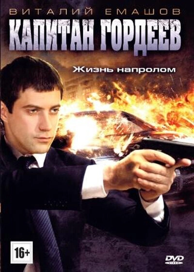 Постер к Капитан Гордеев