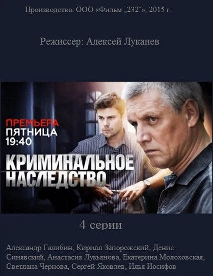 Постер к Криминальное наследство