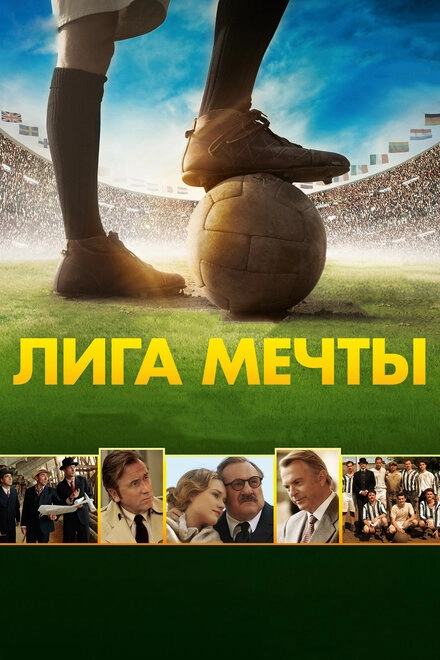 Постер к Лига мечты