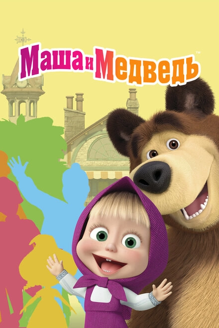Постер к Маша и Медведь