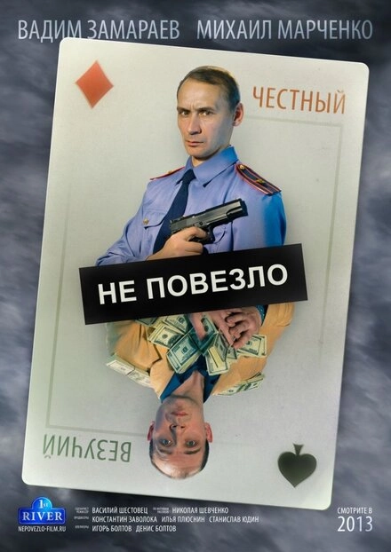 Постер к Не повезло