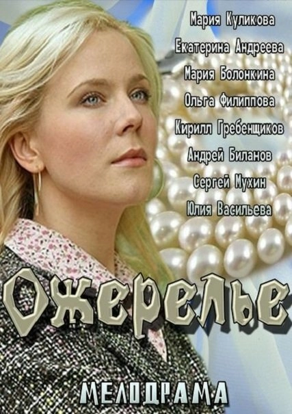 Постер к Ожерелье