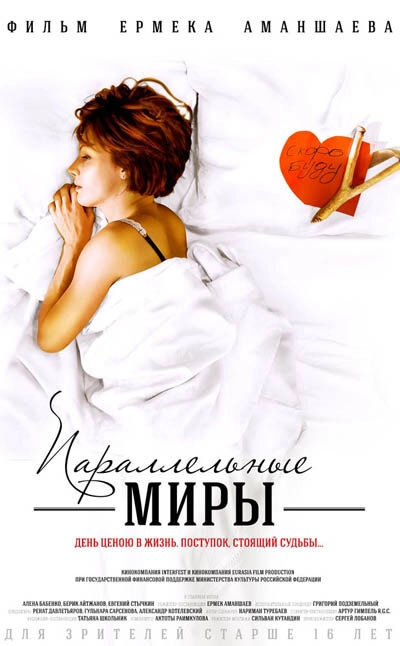 Постер к Параллельные миры