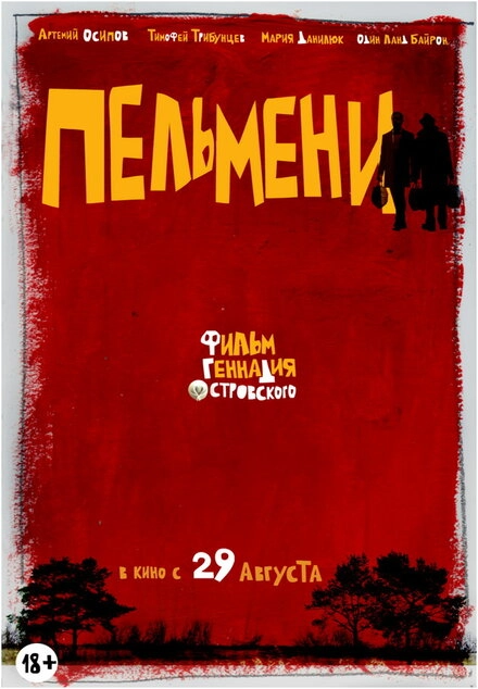 Постер к Пельмени