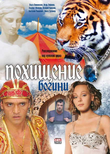 Постер к Похищение Богини