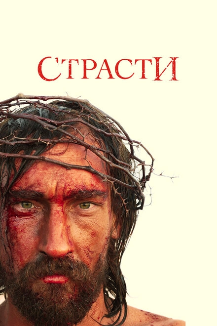 Постер к Страсти