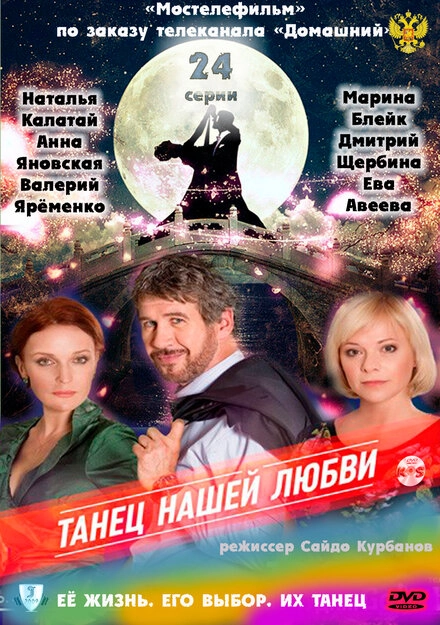 Постер к Танец нашей любви