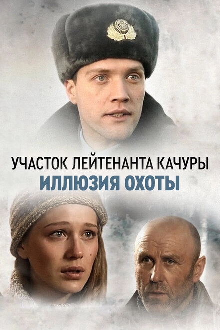 Постер к Участок лейтенанта Качуры. Иллюзия охоты