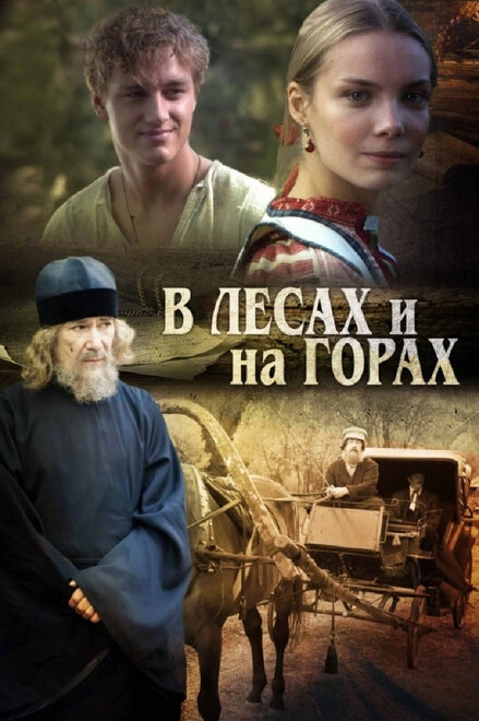 Постер к В лесах и на горах
