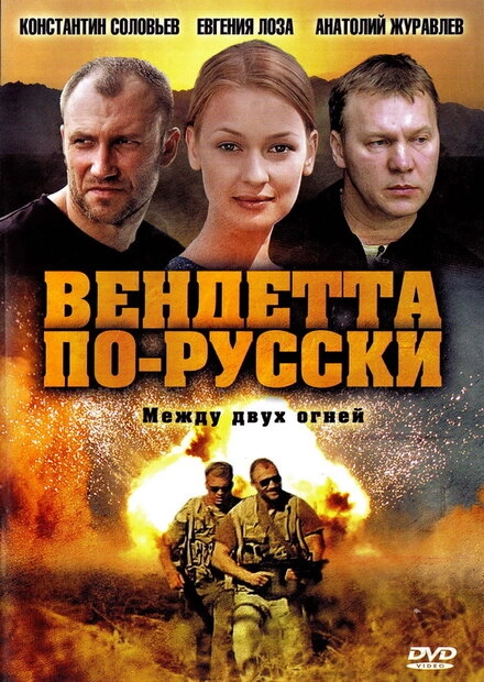 Постер к Вендетта по-русски