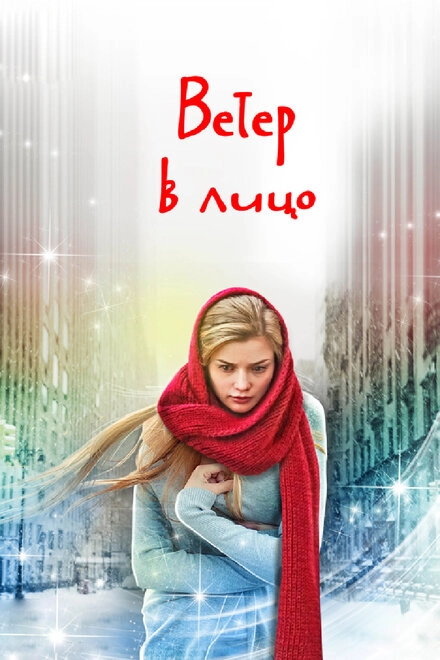 Постер к Ветер в лицо