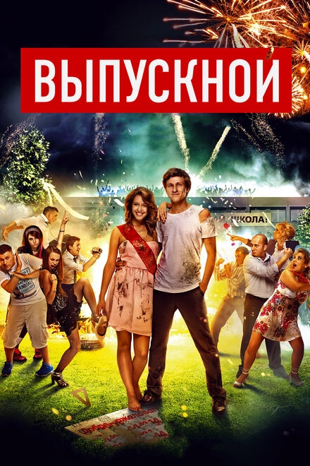 Постер к Выпускной