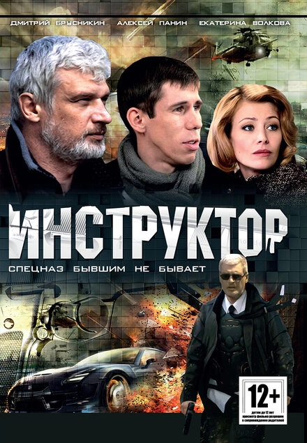 Постер к Инструктор