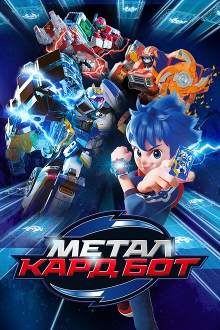 Металл Кард Бот