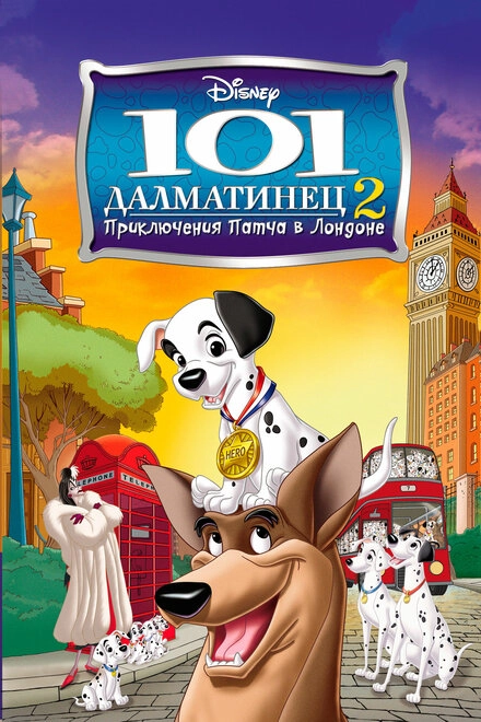 Постер к 101 далматинец 2:  Приключения Патча в Лондоне
