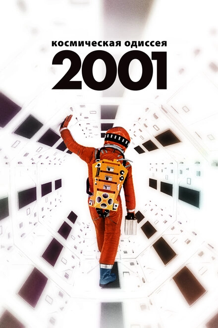 Постер к 2001 год: Космическая одиссея