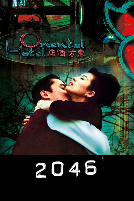 Постер к 2046
